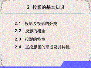 第3章投影基本知识.ppt