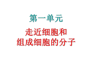第2课时细胞中的元素和化合物.ppt
