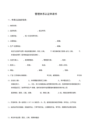 管理体系认证申请书.docx