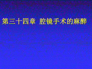 第34章 腔镜手术的麻醉名师编辑PPT课件.ppt