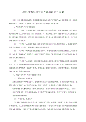 机电技术应用专业“订单培养”方案.docx