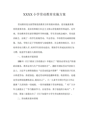 小学劳动教育实施方案.docx