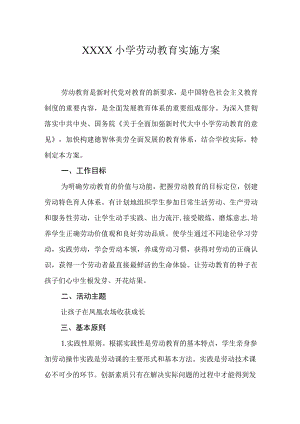 小学劳动教育实施方案.docx