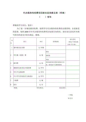 代办服务性收费项目家长征询意见单样表.docx