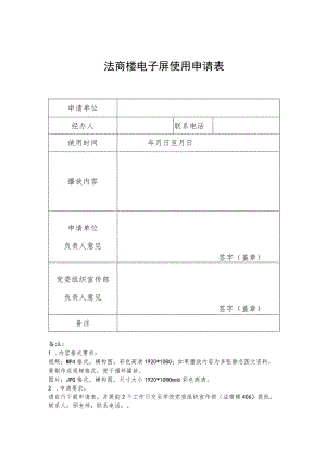 法商楼电子屏使用申请表.docx