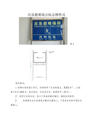 山洪灾害防治区村屯应急避难点标志牌样式.docx
