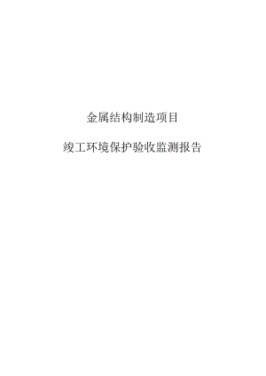 金属结构制造项目竣工环境保护验收监测报告.docx