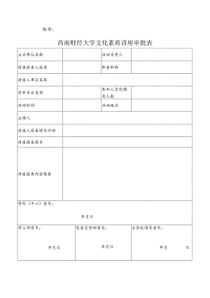 西南财经大学文化素质讲座审批表.docx