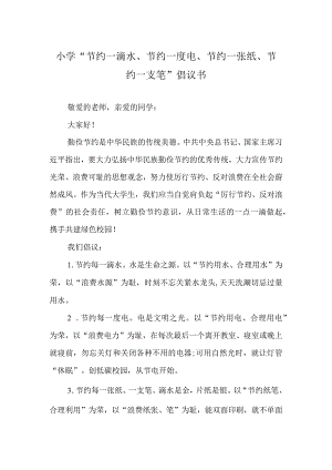 小学“节约一滴水、节约一度电、节约一张纸、节约一支笔”倡议书.docx