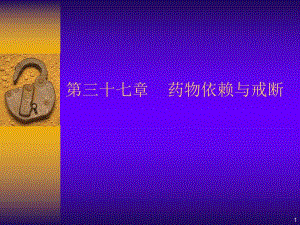 第37章药物依赖与戒断名师编辑PPT课件.ppt