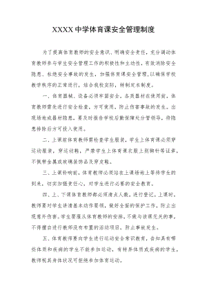 中学体育课安全管理制度.docx