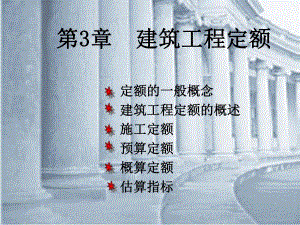 第3章建设工程定额.ppt
