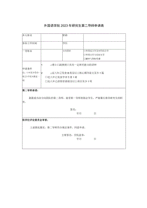 外国语学院2023年研究生第二导师申请表.docx