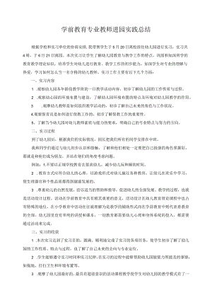 学前教育专业教师进园实践总结3.docx
