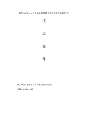 紫蓬山交通驿站初步设计及建筑外立面改造综合环境施工图.docx