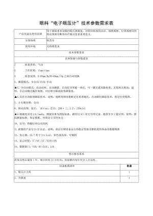 眼科“电子眼压计”技术参数需求表.docx