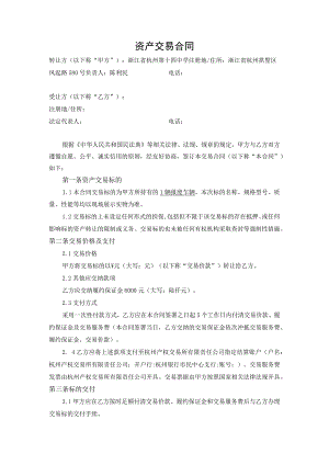 资产交易合同.docx