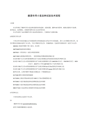 酿酒专用小麦品种试验技术规程.docx