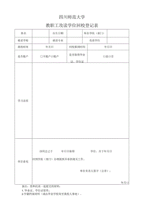 四川师范大学教职工攻读学位回校登记表.docx