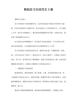 舞蹈实习总结范文5篇.docx