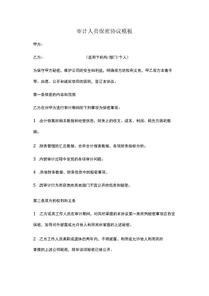 审计人员保密协议模板.docx