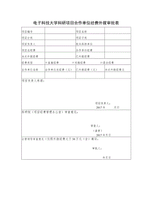 电子科技大学科研项目合作单位经费外拨审批表.docx