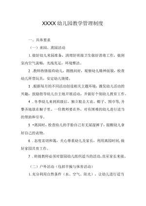 幼儿园教学管理制度.docx