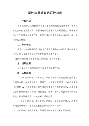 学校与属地联防联控机制.docx