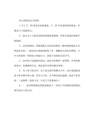 幼儿园接送安全制度.docx