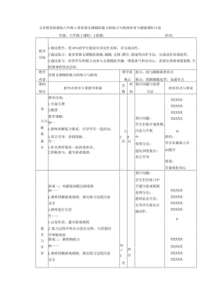 义务教育新课标六年级上册发展支撑跳跃能力的练习与游戏体育与健康课时计划.docx