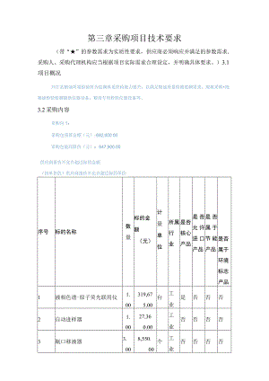 第三章采购项目技术要求.docx
