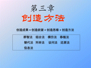 第3章创造方法.ppt