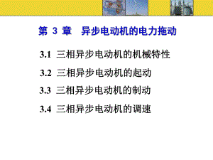 第3章异步电机拖动.ppt