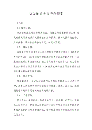 突发地质灾害应急预案.docx