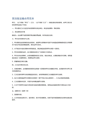 简洁版运输合同范本.docx