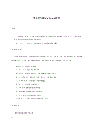 青贮玉米技术规程.docx
