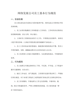 网络发展公司员工基本行为规范.docx