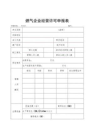 燃气企业经营许可申报表.docx
