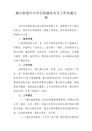 赫山街道中小学生防溺水安全工作实施方案.docx