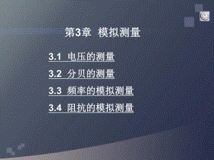 第3章模拟测量.ppt