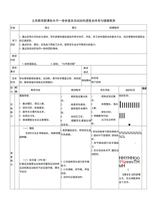 义务教育新课标水平一身体基本活动加快速度走体育与健康教案.docx