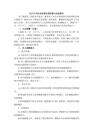 生产公司安全标准化消防演习总结报告.docx