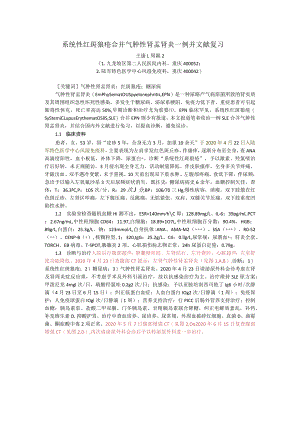 系统性红斑狼疮合并气肿性肾盂肾炎一例并文献复习.docx