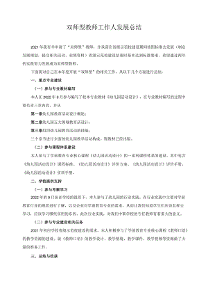 双师型教师工作人发展总结4.docx