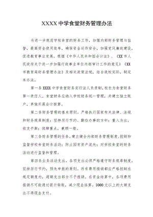 中学食堂财务管理办法.docx