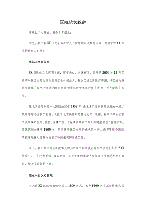 医院院长致辞.docx