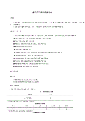 建筑用不锈钢焊接管材.docx