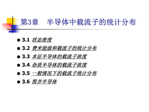 第3章半导体中载流子的统计.ppt