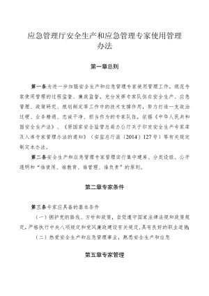 安全生产和应急管理专家使用管理办法.docx
