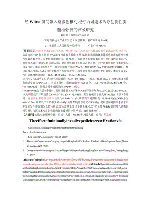 经Wiltse肌间隙入路微创椎弓根钉内固定术治疗创伤性胸腰椎骨折的疗效研究.docx